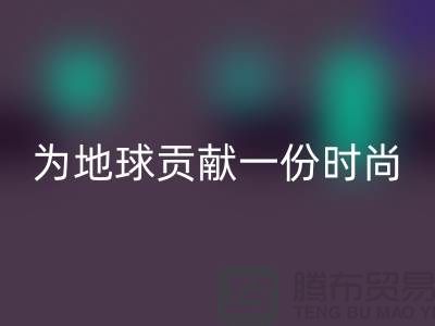 《想环保？选择羊绒纱线华体会体育网页版公司，为地球贡献一份时尚力量》