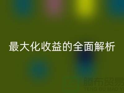 ## 华体会体育网页版库存羊绒纱线：最大化收益的全面解析