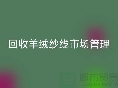 华体会体育网页版库存羊绒纱线进行市场分类化管理的渠道