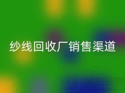 上海二手羊绒纱线华体会体育网页版市场销售渠道