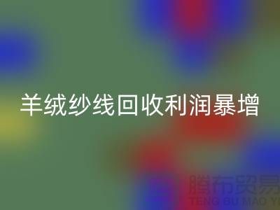 # 《库存羊绒纱线华体会体育网页版利润暴增的5个关键技巧》