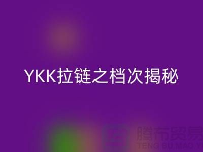 YKK拉链之档次揭秘：品质如何体现，特点需知必备