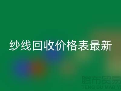羊绒纱线华体会体育网页版价格表最新消息