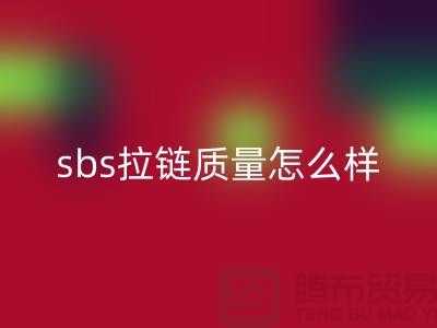 sbs拉链质量怎么样？懂的人士来揭秘@拉链品牌排行榜前十名