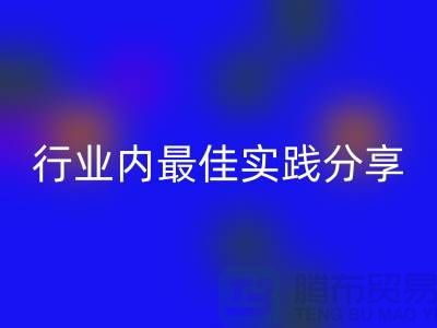 # 《库存羊绒纱线华体会体育网页版:行业内最佳实践分享》