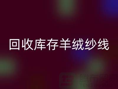 ## 独家秘笈:华体会体育网页版库存羊绒纱线的有效方法大揭秘