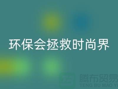 # 羊绒纱线华体会体育网页版公司：环保拯救时尚界的新宠
