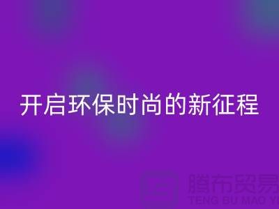 **选择羊绒纱线华体会体育网页版公司，开启环保时尚的新征程**