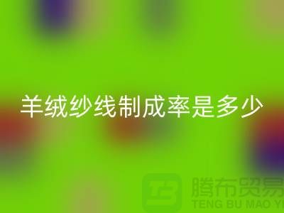 羊绒纱线制成率行业标准最新是多少