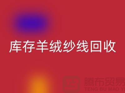 **库存羊绒纱线华体会体育网页版的经济效益与社会效益**