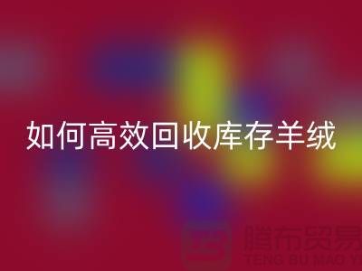 《如何高效华体会体育网页版库存羊绒纱线,赚取额外收入》