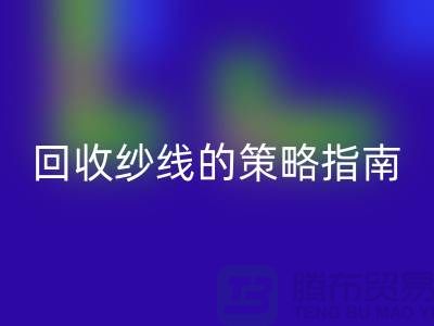 # 突破传统：创新华体会体育网页版库存羊绒纱线的策略指南