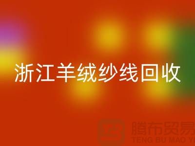 浙江羊毛羊绒纱线华体会体育网页版多少钱一斤