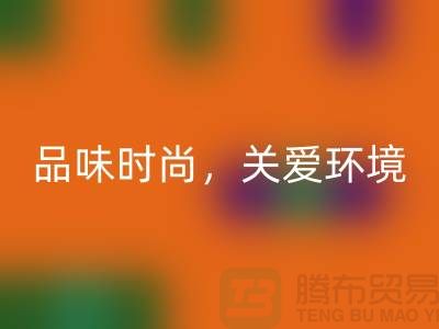 《羊绒纱线华体会体育网页版公司：品味时尚，关爱环境》