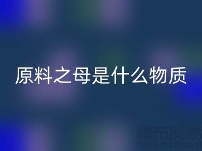 化工原料之母是什么物质类型