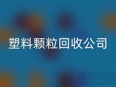 ### 再生塑料颗粒华体会体育网页版厂家：为可持续发展贡献力量