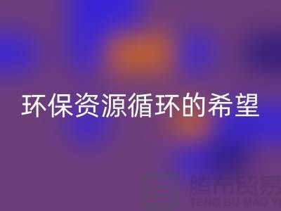 # 《废旧塑料颗粒华体会体育网页版：环保与资源循环的希望》