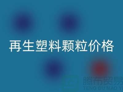 再生塑料颗粒价格多少钱一吨
