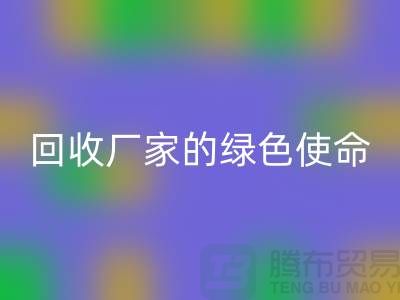 《环保之路：再生塑料颗粒华体会体育网页版厂家的绿色使命》