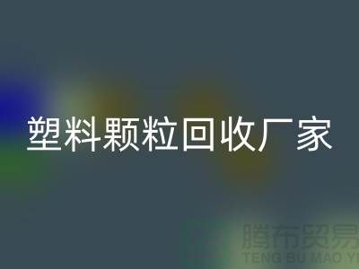 再生塑料颗粒华体会体育网页版厂家有哪些地方