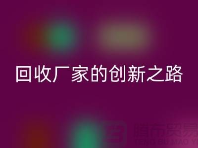 ### 再生塑料颗粒华体会体育网页版厂家解密：用科技点亮绿色未来