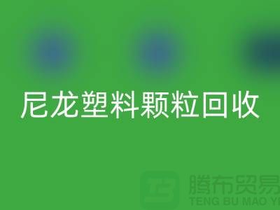 ### 《尼龙塑料颗粒华体会体育网页版：变废为宝，守护绿色的未来》