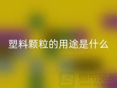 塑料颗粒的用途是什么意思