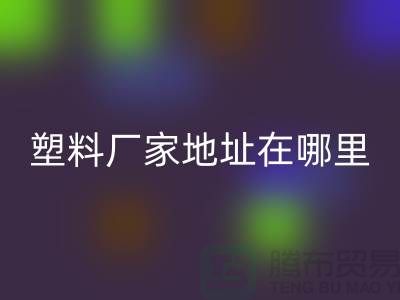 苏州再生塑料颗粒华体会体育网页版厂家地址在哪里