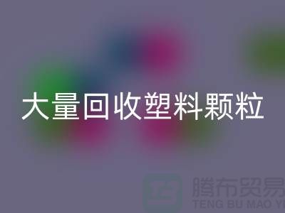 大量华体会体育网页版塑料颗粒的（厂家，行情，价格）