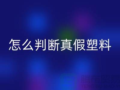 再生塑料好不好用怎么判断真假