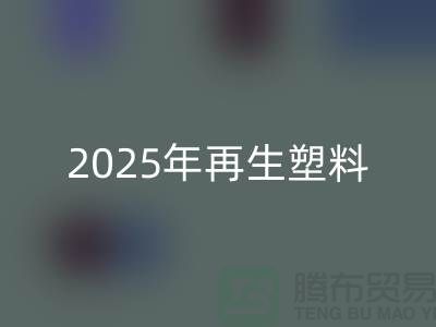 2025年再生塑料颗粒销路怎么样