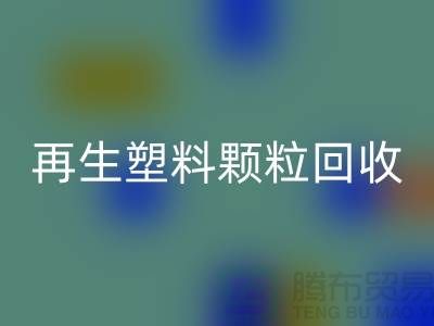 # 创意再生塑料颗粒华体会体育网页版：绿色环保，为地球保驾护航