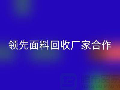 ### 闪耀行业：与领先针织面料华体会体育网页版厂家合作