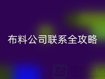 上海布料华体会体育网页版公司精选，最新价格查询及联系电话全攻略