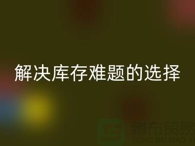 库存布料华体会体育网页版公司：解决库存难题的不二选择ShTengBu.com