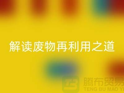 环保创意！废旧布料华体会体育网页版厂家解读废物再利用之道