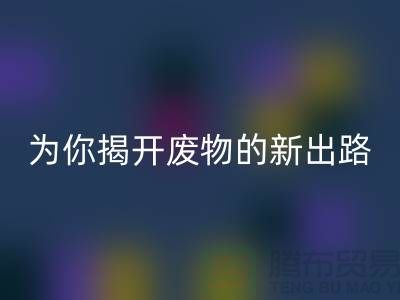 绿色再利用！废旧布料华体会体育网页版厂家为你揭开废物的新出路