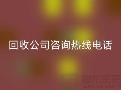 上海布料华体会体育网页版公司咨询热线电话——上海腾布贸易厂家