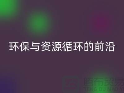 《上海布料华体会体育网页版公司门市：环保与资源循环的前沿阵地》