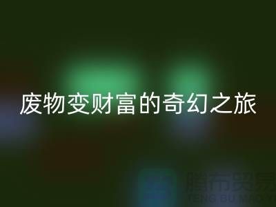 废旧布料华体会体育网页版厂家探秘:废物变财富的奇幻之旅