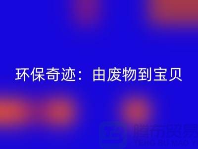 废旧布料华体会体育网页版厂家的环保奇迹：由废物到宝贝