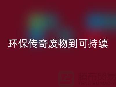 废旧布料华体会体育网页版厂家的环保传奇：从废物到可持续