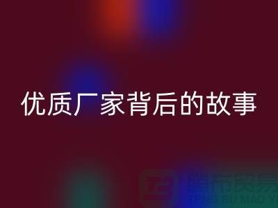 **解密针织面料华体会体育网页版行业：优质厂家背后的故事**