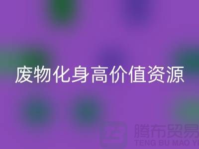 废旧布料华体会体育网页版厂家创新技术：废物化身高价值资源