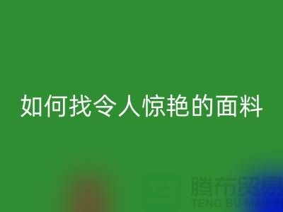 # 超越期望：如何找到令人惊艳的针织面料华体会体育网页版厂家