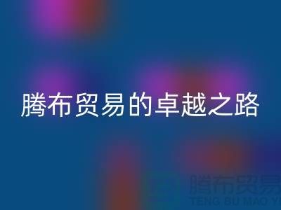 # 上海布料华体会体育网页版公司品牌排行榜最新名单——腾布贸易的卓越之路