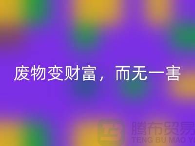 废旧布料华体会体育网页版厂家的绿色转型：废物变财富，百利而无一害