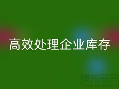 库存布料华体会体育网页版公司解密：高效处理企业库存ShTengBu.com