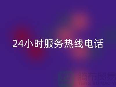 上海布料华体会体育网页版公司服务热线电话号码——上海腾布贸易厂家