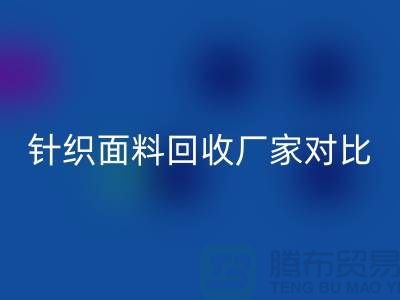 针织面料华体会体育网页版厂家对比：找到最合适的合作伙伴